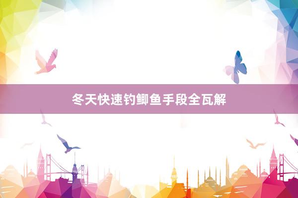 冬天快速钓鲫鱼手段全瓦解