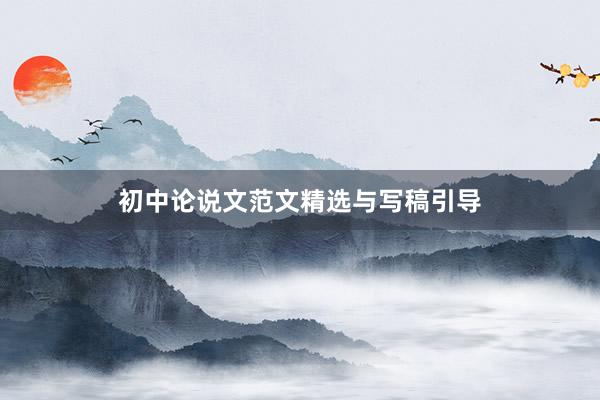 初中论说文范文精选与写稿引导