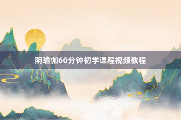 阴瑜伽60分钟初学课程视频教程