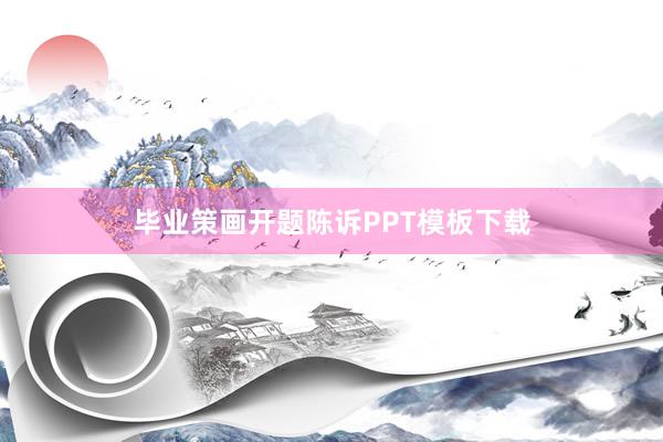 毕业策画开题陈诉PPT模板下载